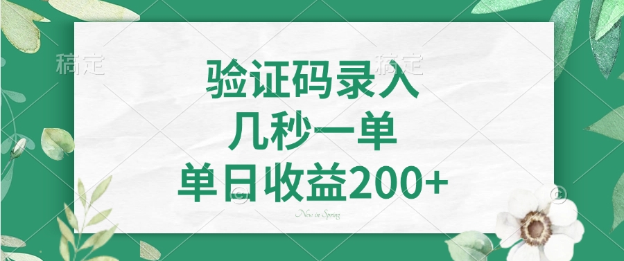 （14221期）验证码录入，几秒一单，单日收益200+直击课堂-直击课堂博客|网赚教程_各大网赚论坛VIP教程直击课堂博客