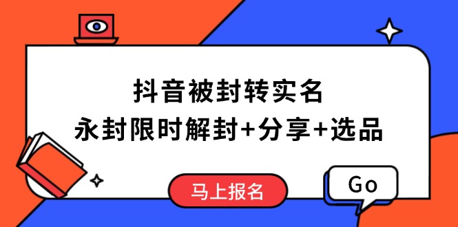 （14195期）抖音被封转实名攻略，永久封禁也能限时解封，分享解封后高效选品技巧直击课堂-直击课堂博客|网赚教程_各大网赚论坛VIP教程直击课堂博客