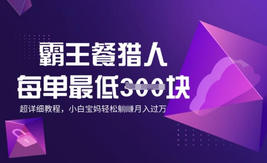 霸王餐猎人，每单3张，月入过W，适合宝妈小白的超详细拆解直击课堂-直击课堂博客|网赚教程_各大网赚论坛VIP教程直击课堂博客