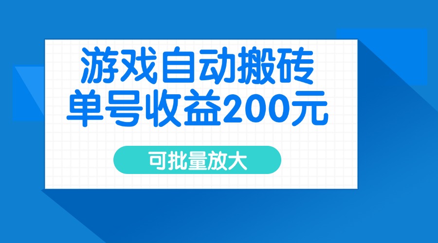 （14481期）游戏自动搬砖，单号收益200元，可批量放大直击课堂-直击课堂博客|网赚教程_各大网赚论坛VIP教程直击课堂博客