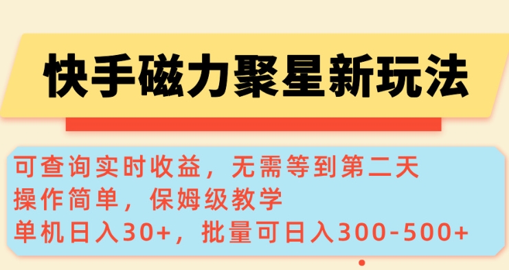 快手磁力新玩法，可查询实时收益，单机30+，批量可日入3到5张【揭秘】直击课堂-直击课堂博客|网赚教程_各大网赚论坛VIP教程直击课堂博客