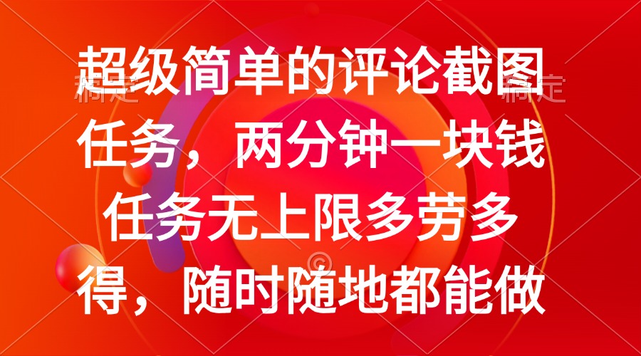 （14308期）简单的评论截图任务，两分钟一块钱 任务无上限多劳多得，随时随地都能做直击课堂-直击课堂博客|网赚教程_各大网赚论坛VIP教程直击课堂博客