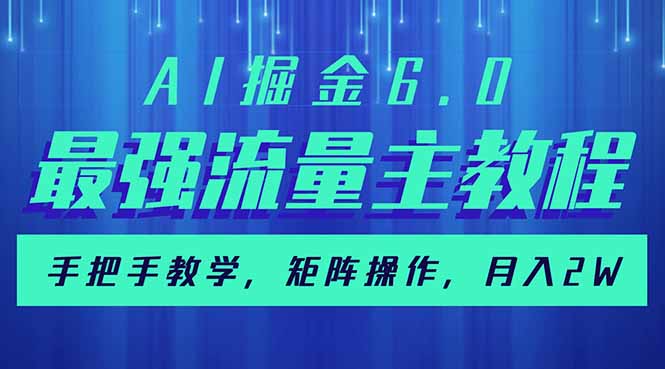（14378期）AI掘金6.0，最强流量主教程，手把手教学，矩阵操作，月入2w+直击课堂-直击课堂博客|网赚教程_各大网赚论坛VIP教程直击课堂博客