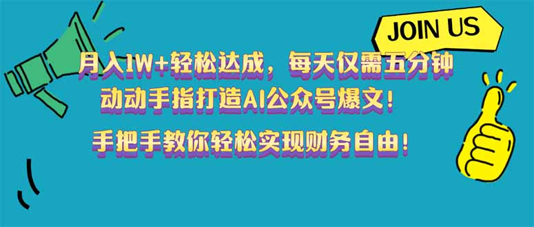 （14277期）月入1W+轻松达成，每天仅需五分钟，动动手指打造AI公众号爆文！完美副…直击课堂-直击课堂博客|网赚教程_各大网赚论坛VIP教程直击课堂博客