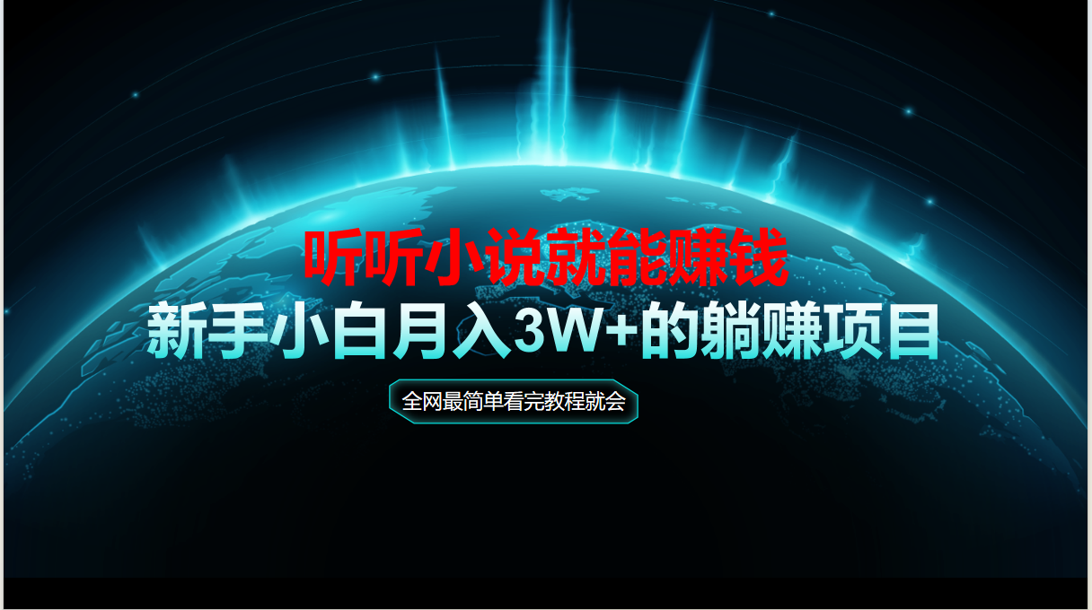 动动手指听小说也能赚钱，教程看完就会，当天做秒见收益，新手小白认真…直击课堂-直击课堂博客|网赚教程_各大网赚论坛VIP教程直击课堂博客
