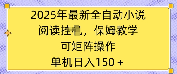 2025年最新全自动小说阅读挂JI，保姆教学，可矩阵操作，一看就会，单机日入150+直击课堂-直击课堂博客|网赚教程_各大网赚论坛VIP教程直击课堂博客