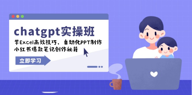 （14079期）chatgpt实战班，学Excel高效技巧，自动化PPT制作，小红书爆款笔记创作秘籍直击课堂-直击课堂博客|网赚教程_各大网赚论坛VIP教程直击课堂博客