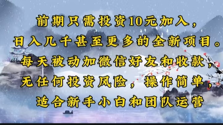 （14047期）前期只需投资10元加入，日入几千甚至更多的全新项目。每天被动加微信好…直击课堂-直击课堂博客|网赚教程_各大网赚论坛VIP教程直击课堂博客