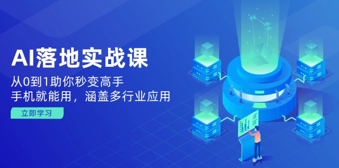 （14218期）AI落地实战课：从0到1助你秒变高手，手机就能用，涵盖多行业应用直击课堂-直击课堂博客|网赚教程_各大网赚论坛VIP教程直击课堂博客