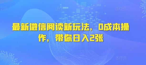 最新微信阅读新玩法，0成本操作，带你日入2张直击课堂-直击课堂博客|网赚教程_各大网赚论坛VIP教程直击课堂博客