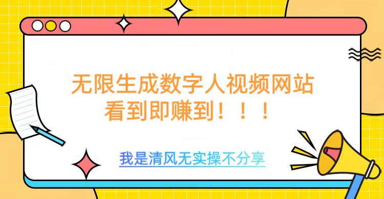 无限生成数字人视频，无需充值会员或者其他算力直击课堂-直击课堂博客|网赚教程_各大网赚论坛VIP教程直击课堂博客