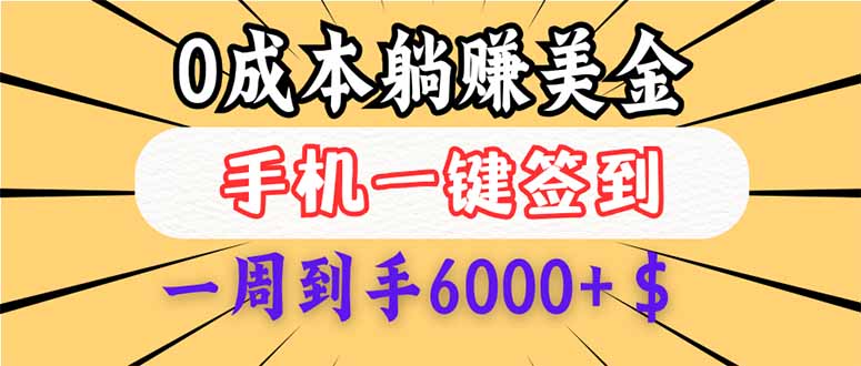 （14111期）0成本白嫖美金，每天只需签到一次，三天躺赚4000+$，无需经验小白有手…直击课堂-直击课堂博客|网赚教程_各大网赚论坛VIP教程直击课堂博客