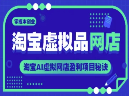 淘宝虚拟品网店，零成本创业，淘宝AI虚拟网店盈利项目秘诀直击课堂-直击课堂博客|网赚教程_各大网赚论坛VIP教程直击课堂博客