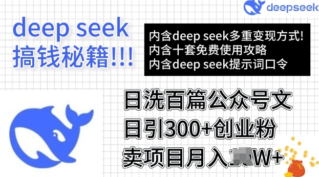 用DeepSeek日洗百篇公众号文章，轻松日引300+创业粉，卖项目月入过W直击课堂-直击课堂博客|网赚教程_各大网赚论坛VIP教程直击课堂博客