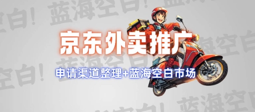 京东外卖推广项目_蓝海市场+推广思路+申请渠道【揭秘】直击课堂-直击课堂博客|网赚教程_各大网赚论坛VIP教程直击课堂博客