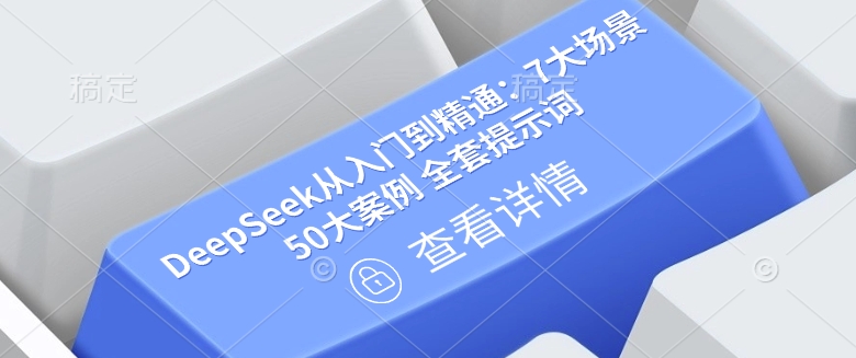 DeepSeek从入门到精通：7大场景 50大案例 全套提示词【文档】直击课堂-直击课堂博客|网赚教程_各大网赚论坛VIP教程直击课堂博客