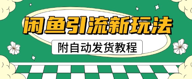 2025闲鱼引流新玩法，日引200+创业粉，每天稳定多张收益(附自动发货教程)直击课堂-直击课堂博客|网赚教程_各大网赚论坛VIP教程直击课堂博客