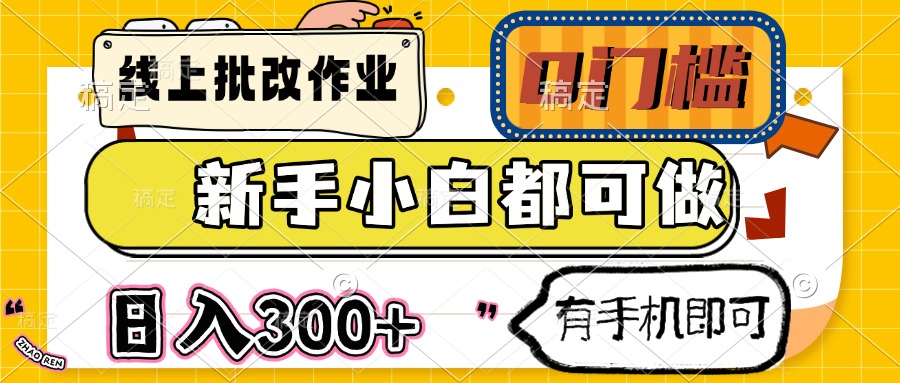 （14914期）线上批改作业 0门槛 新手小白都可做 日入300+ 有手机即可直击课堂-直击课堂博客|网赚教程_各大网赚论坛VIP教程直击课堂博客