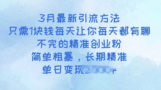 3月最新引流方法，只需1块钱每天让你每天都有聊不完的精准创业粉，简单粗暴，长期精准直击课堂-直击课堂博客|网赚教程_各大网赚论坛VIP教程直击课堂博客