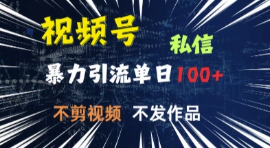 视频号私信，强提醒，不发视频，不剪视频，有操作就有人，单人单日引流100直击课堂-直击课堂博客|网赚教程_各大网赚论坛VIP教程直击课堂博客