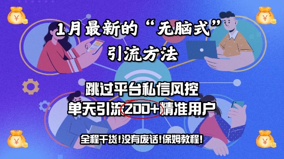 1月最新的“无脑式”引流方法，跳过平台私信风控，单天引流200+精准用户直击课堂-直击课堂博客|网赚教程_各大网赚论坛VIP教程直击课堂博客