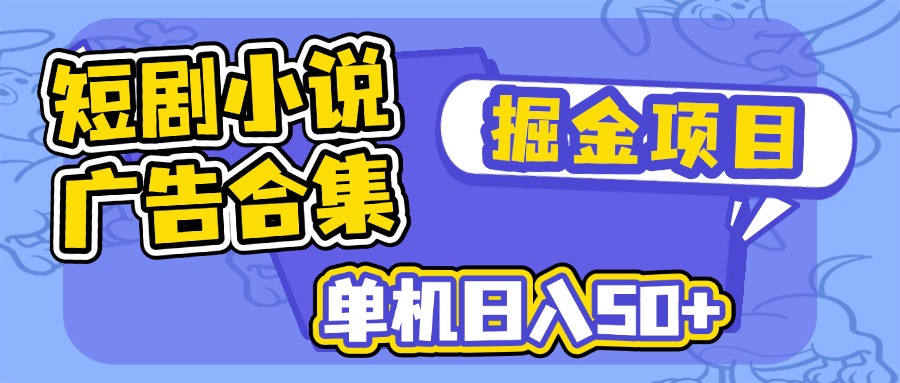 （14456期）短剧小说合集广告掘金项目，单机日入50+直击课堂-直击课堂博客|网赚教程_各大网赚论坛VIP教程直击课堂博客