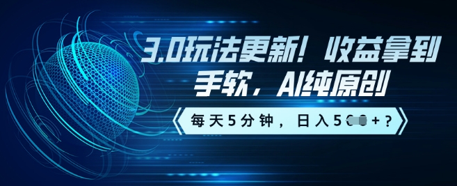 3.0玩法更新！收益拿到手软，AI纯原创，每天5分钟，日入5张？直击课堂-直击课堂博客|网赚教程_各大网赚论坛VIP教程直击课堂博客