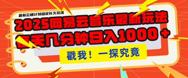 2025最新网易云音乐云梯计划，每天几分钟，单账号月入过W，可批量操作，收益翻倍【揭秘】直击课堂-直击课堂博客|网赚教程_各大网赚论坛VIP教程直击课堂博客