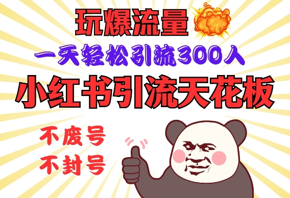 小红书引流天花板，玩爆流量，一天轻松引流300人，安全操作直击课堂-直击课堂博客|网赚教程_各大网赚论坛VIP教程直击课堂博客