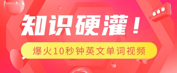 知识硬灌，1分钟教会你，利用AI制作爆火10秒钟记一个英文单词视频直击课堂-直击课堂博客|网赚教程_各大网赚论坛VIP教程直击课堂博客