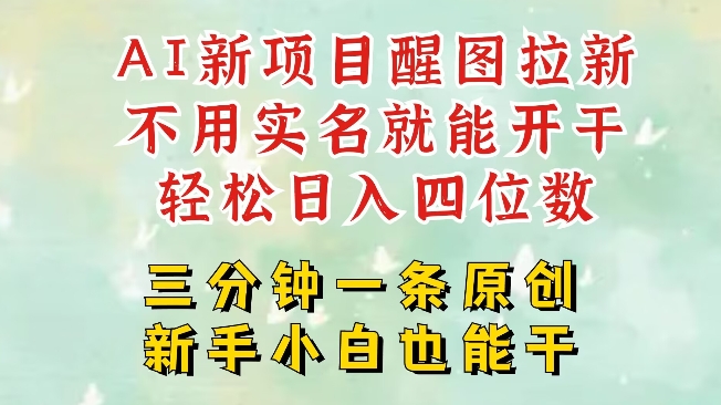 AI新风口，2025拉新项目，醒图拉新强势来袭，五分钟一条作品，单号日入四位数直击课堂-直击课堂博客|网赚教程_各大网赚论坛VIP教程直击课堂博客