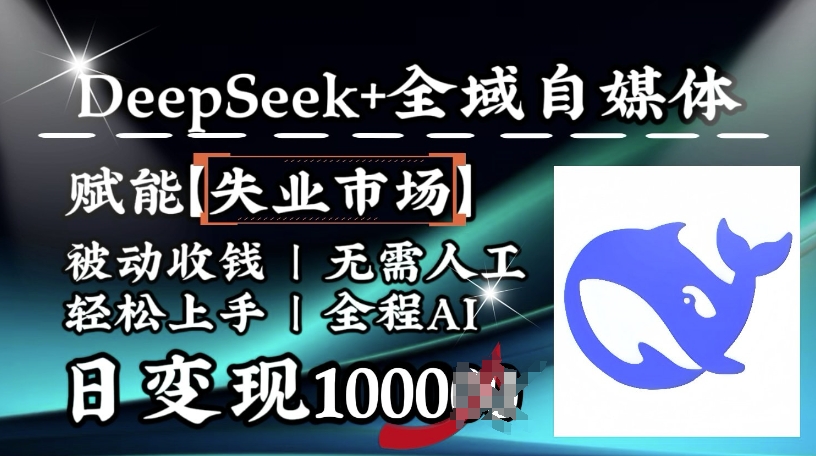 降维打击，Deepseek+全域自媒体，赋能失业市场，被动收钱，无需人工全程AI，日变现1k直击课堂-直击课堂博客|网赚教程_各大网赚论坛VIP教程直击课堂博客