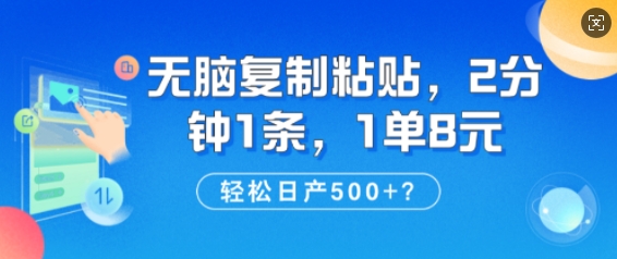 纯无脑复制粘贴，2分钟1条，1单8元，日产多张直击课堂-直击课堂博客|网赚教程_各大网赚论坛VIP教程直击课堂博客