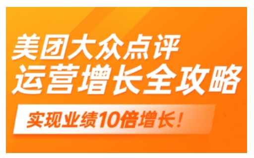 美团大众点评运营全攻略，2025年做好实体门店的线上增长直击课堂-直击课堂博客|网赚教程_各大网赚论坛VIP教程直击课堂博客