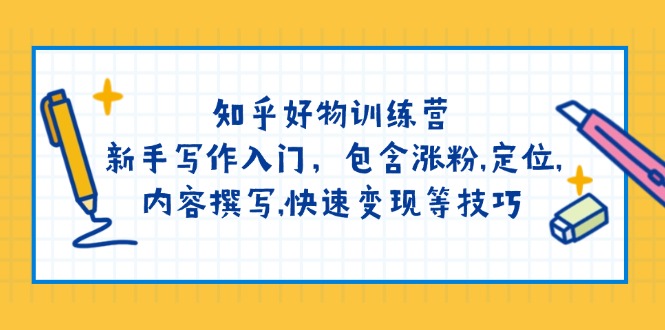 （14358期）知乎好物训练营：新手写作入门，包含涨粉,定位,内容撰写,快速变现等技巧直击课堂-直击课堂博客|网赚教程_各大网赚论坛VIP教程直击课堂博客