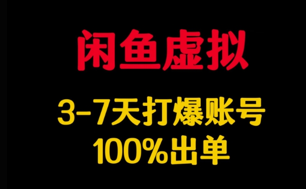 闲鱼虚拟详解，3-7天打爆账号，100%出单直击课堂-直击课堂博客|网赚教程_各大网赚论坛VIP教程直击课堂博客