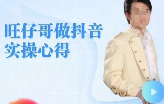 旺仔哥做抖音实操心得，教会零基础学员轻松做老铁直播间直击课堂-直击课堂博客|网赚教程_各大网赚论坛VIP教程直击课堂博客