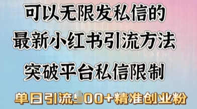 最新“摆烂式”引流打法，小红书私信引流，单天引流100+直击课堂-直击课堂博客|网赚教程_各大网赚论坛VIP教程直击课堂博客