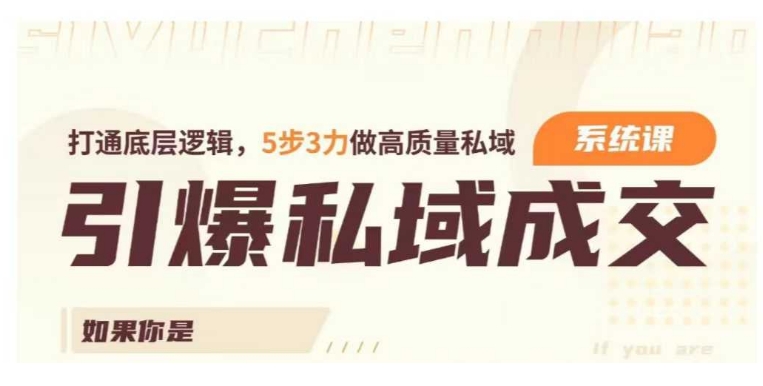 引爆私域成交力系统课，打通底层逻辑，5步3力做高质量私域直击课堂-直击课堂博客|网赚教程_各大网赚论坛VIP教程直击课堂博客
