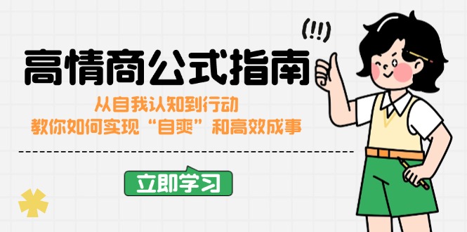（14267期）高情商公式完结版：从自我认知到行动，教你如何实现“自爽”和高效成事直击课堂-直击课堂博客|网赚教程_各大网赚论坛VIP教程直击课堂博客