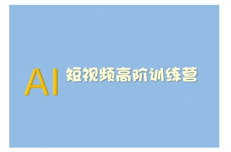 AI短视频系统训练营(2025版)掌握短视频变现的多种方式，结合AI技术提升创作效率直击课堂-直击课堂博客|网赚教程_各大网赚论坛VIP教程直击课堂博客