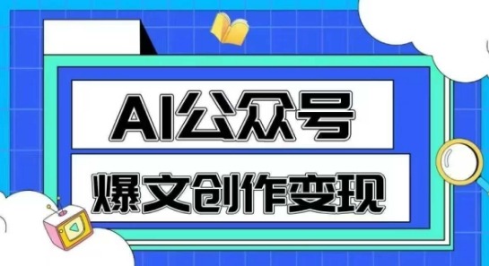 AI公众号爆文创作变现，教你一分钟生成一篇原创爆款文章直击课堂-直击课堂博客|网赚教程_各大网赚论坛VIP教程直击课堂博客