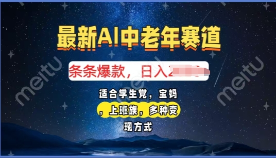 2025年最新AI中老年赛道，福禄寿财送财送福日入多张，有手就行，多平台通用直击课堂-直击课堂博客|网赚教程_各大网赚论坛VIP教程直击课堂博客