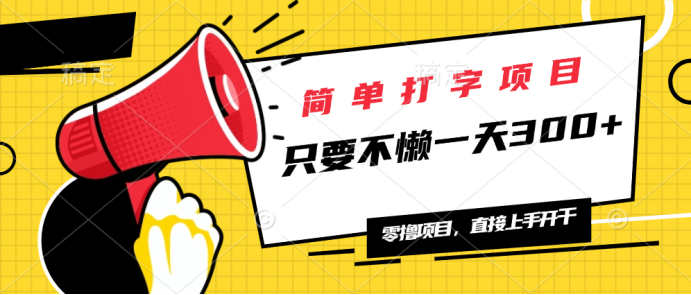 （14096期）简单打字项目，一天可撸300+，单日无上限，多劳多得！直击课堂-直击课堂博客|网赚教程_各大网赚论坛VIP教程直击课堂博客