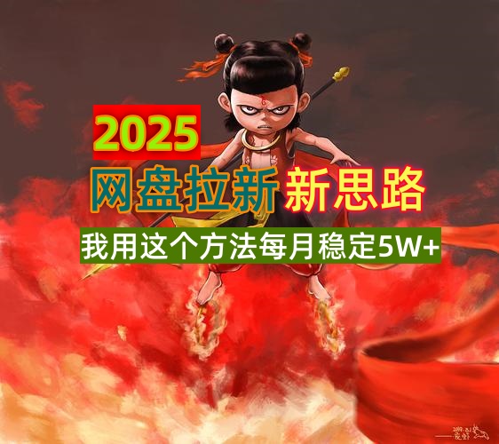 （14493期）2025网盘拉新新思路，我用这个方法每月稳定5W+适合碎片时间做直击课堂-直击课堂博客|网赚教程_各大网赚论坛VIP教程直击课堂博客