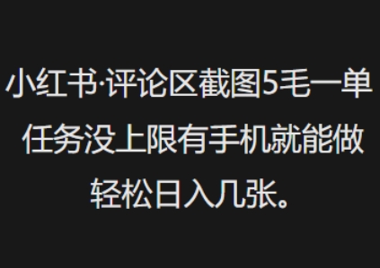 小红书评论区截图5毛一单，任务没上限有手机就能做，轻松日入几张直击课堂-直击课堂博客|网赚教程_各大网赚论坛VIP教程直击课堂博客