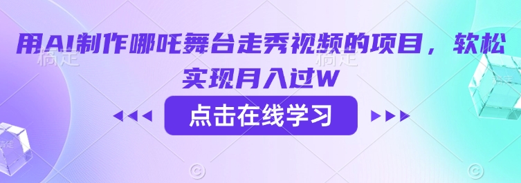 用AI制作哪吒舞台走秀视频的项目，软松实现月入过W直击课堂-直击课堂博客|网赚教程_各大网赚论坛VIP教程直击课堂博客