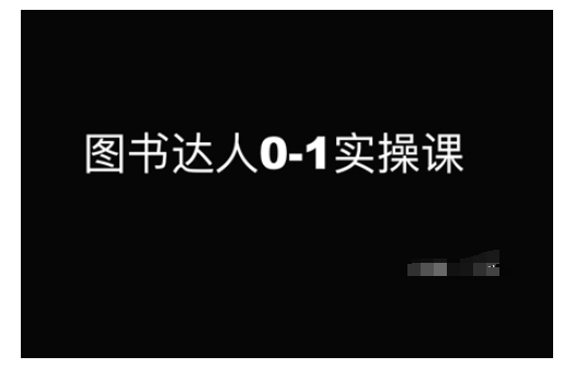 图书达人0-1实操课，带你从0起步，实现从新手到图书达人的蜕变直击课堂-直击课堂博客|网赚教程_各大网赚论坛VIP教程直击课堂博客