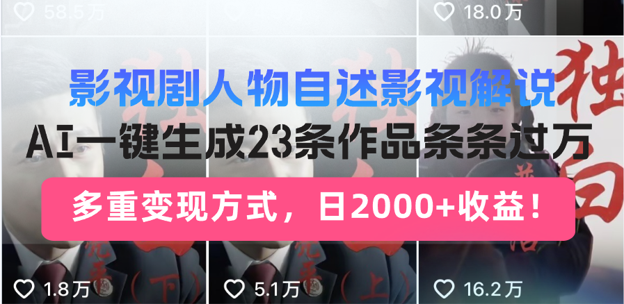 （14210期）日入2000+！影视剧人物自述解说新玩法，AI暴力起号新姿势，23条作品条…直击课堂-直击课堂博客|网赚教程_各大网赚论坛VIP教程直击课堂博客