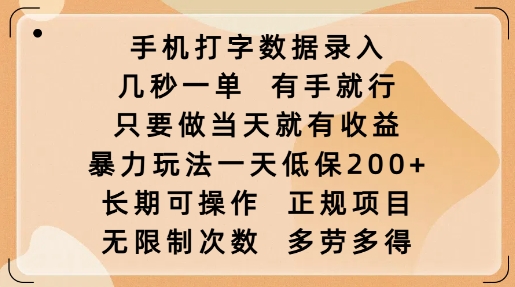 手机打字数据录入，几秒一单，有手就行，只要做当天就有收益，暴力玩法一天低保2张直击课堂-直击课堂博客|网赚教程_各大网赚论坛VIP教程直击课堂博客
